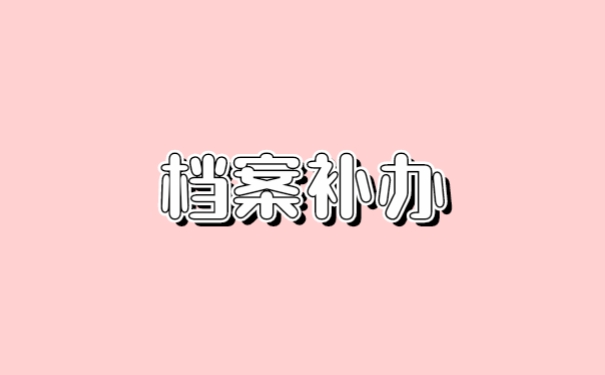 档案补办