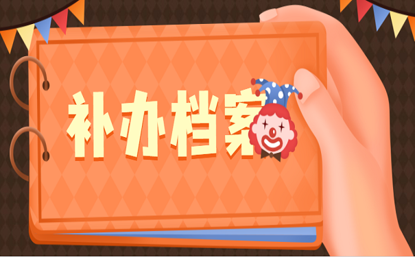 补办档案