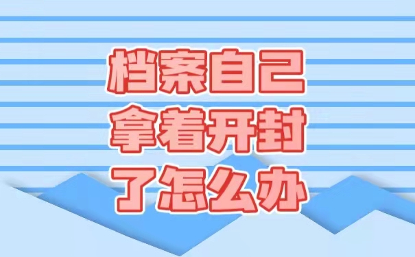 档案自己拿着开封了怎么办