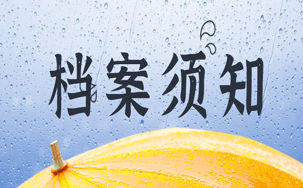 档案须知