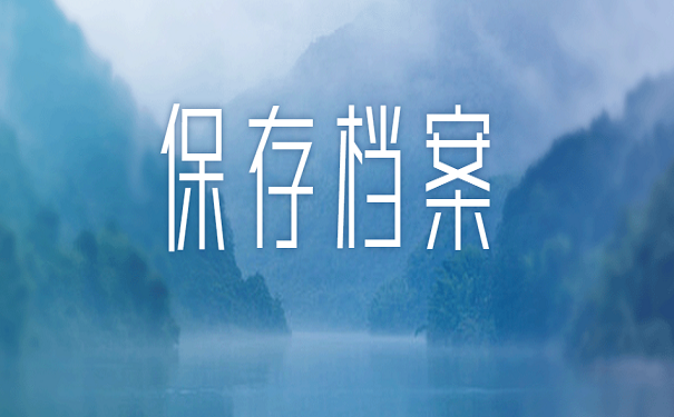 保存档案