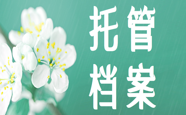 托管档案