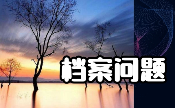 毕业以后怎么托管好自己的个人档案？