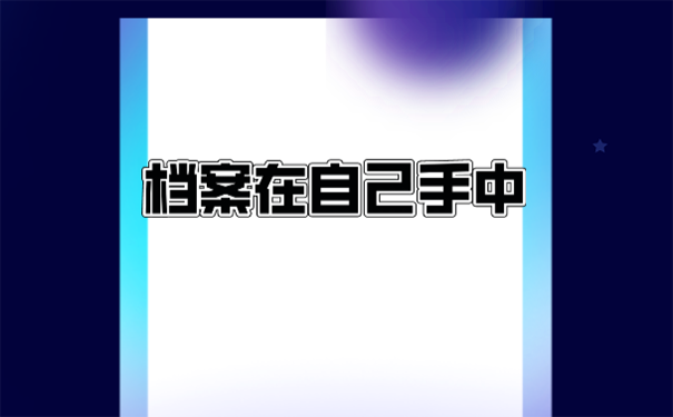 学籍档案长期在自己手中该怎么处理？