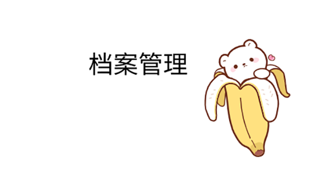 研究生的毕业档案放在自己手里面怎么办？