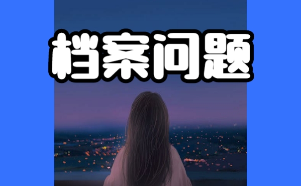 毕业以后该如何存放好自己的个人档案