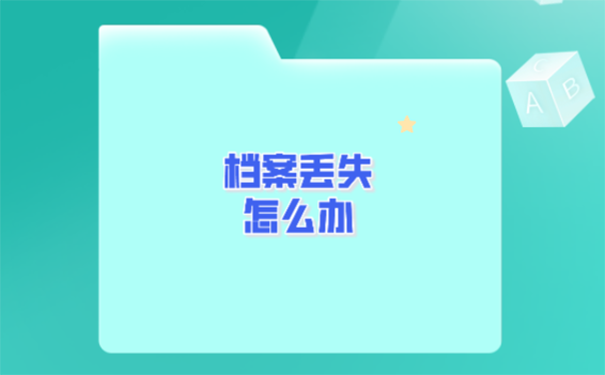 大学学籍档案丢失了该如何补办？