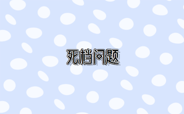 档案放在自己手里变成死档应该如何激活？