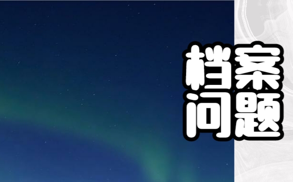 自考档案丢失以后该如何补办