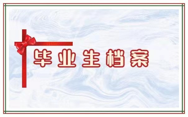 毕业生档案
