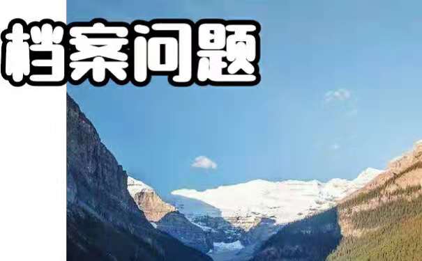 毕业以后该如何存放好自己的个人档案