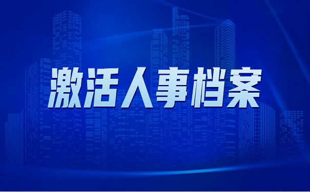激活人事档案