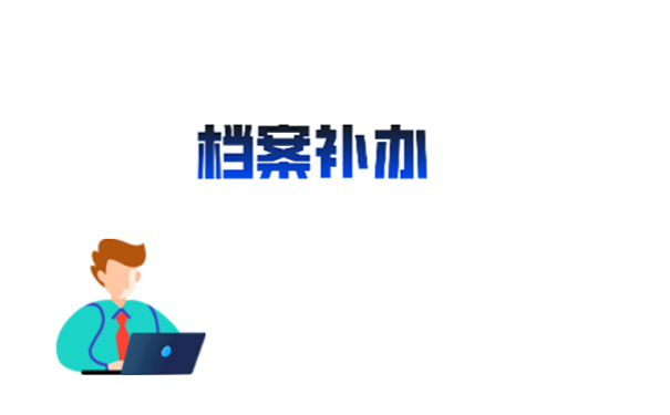 毕业档案丢失该怎么补办？