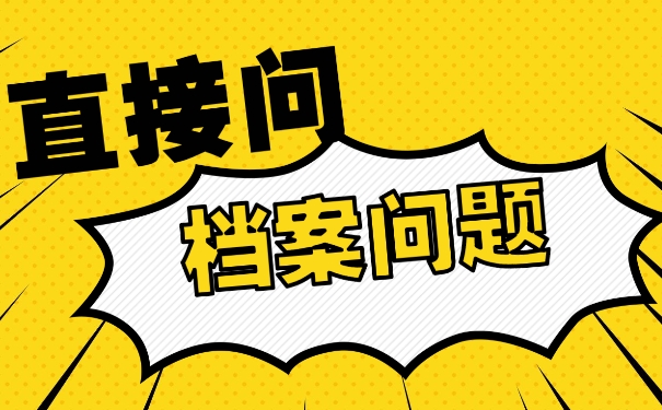 档案在自己手中怎么办？