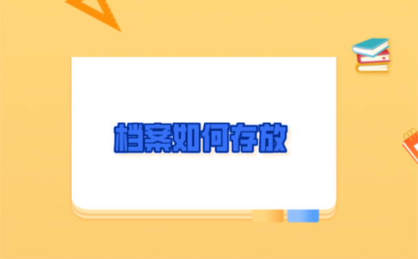 如何处理如何档案？