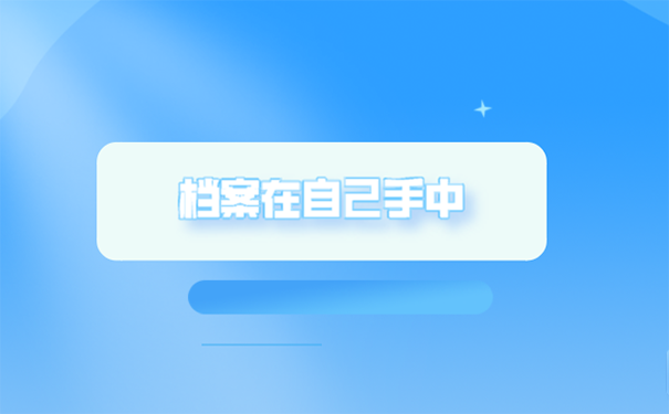 考研究生档案却在自己手中应该怎么处理？