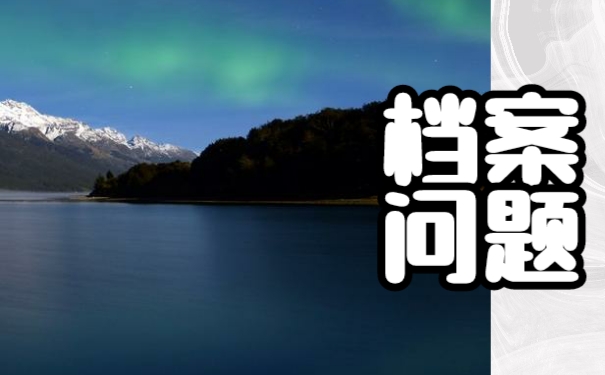 该如何存放好自己的个人档案呢