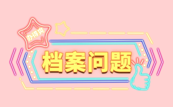 学籍档案该如何补办？