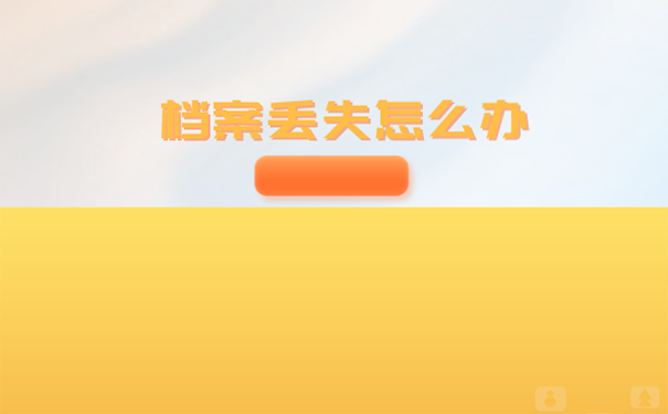 个人档案不小心弄丢了怎么补办？