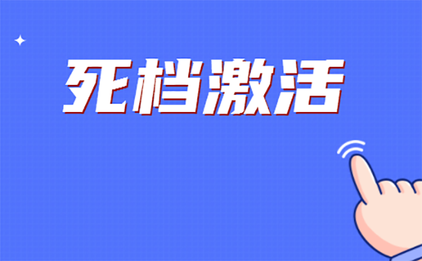 如果档案成为死档应该怎么激活？