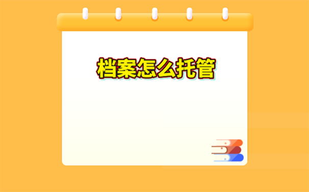 档案如何进行托管？