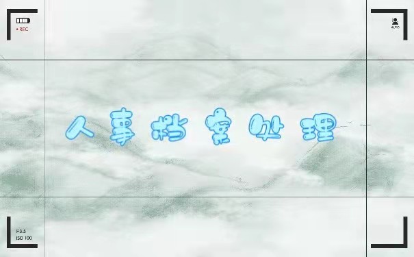 人事档案