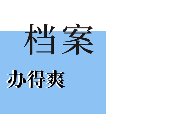 毕业以后档案丢失怎么办？