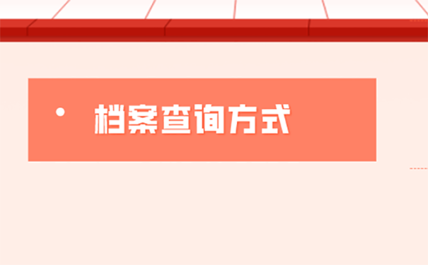 不知道档案在哪里怎么入职？