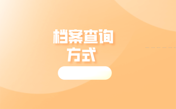 档案怎么查询？