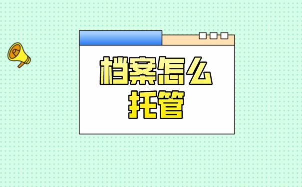 毕业后档案在自己手中可以托管到哪里？