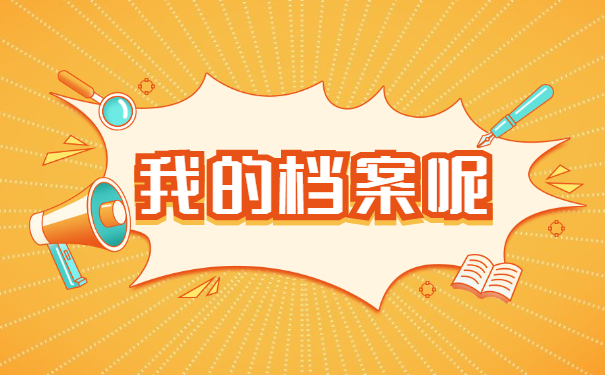 档案丢失怎么办？