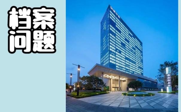 网络大专档案丢失怎么办?补办流程如下