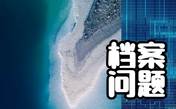 该如何存放好自己的个人档案呢