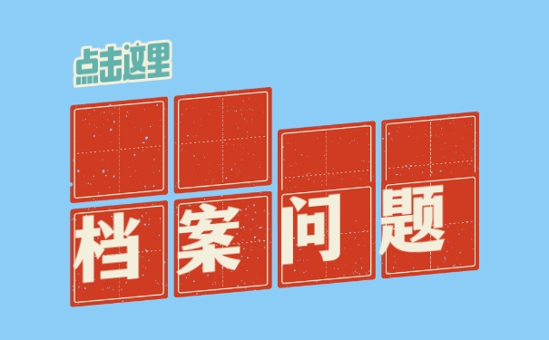 天津市毕业以后怎么托管？