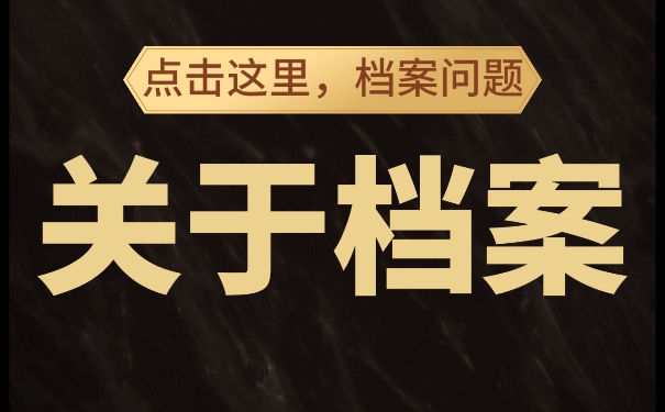 大学生如何处理好自己的个人档案呢