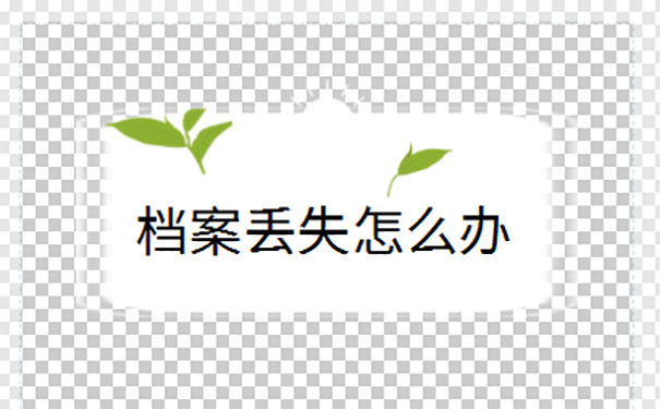 档案丢失应该怎么补办？