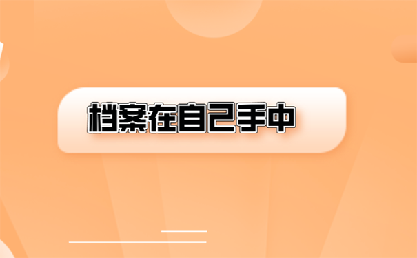 档案在自己手中有什么处理方法？