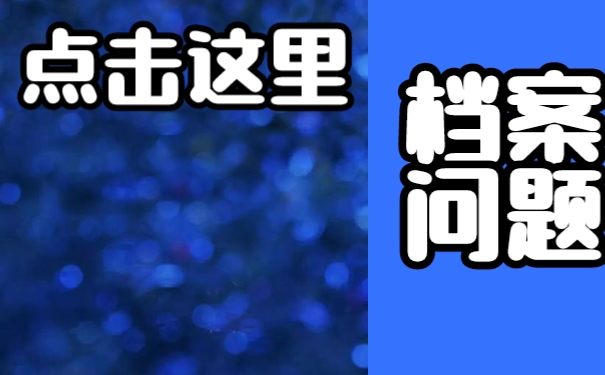 在我们毕业以后档案会在哪里呢？