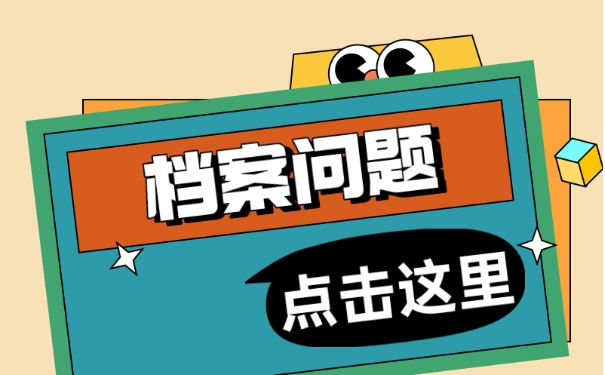 大学毕业以后如何办理档案托管流程