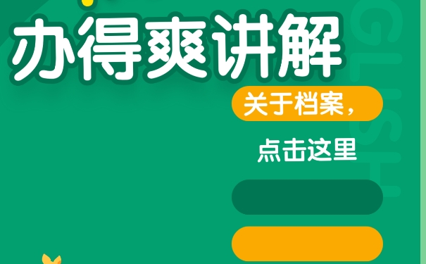 档案会成为死档怎么激活呢？