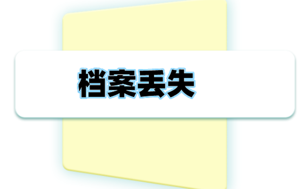 毕业多年档案丢失该怎么补办？