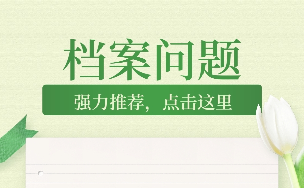 嘉定个人档案托管