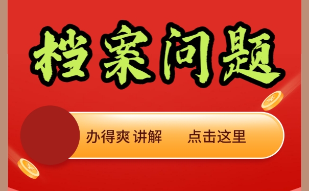 毕业以后该如何查询自己的个人档案