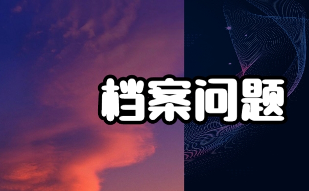 毕业以后我们该如何托管好自己的档案？