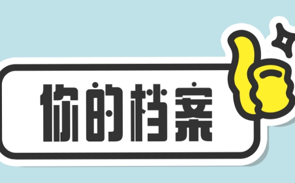 自考档案在自己手中怎么处理？