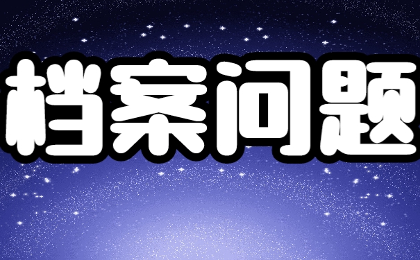 毕业生档案的重要性！