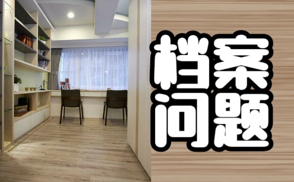 如何托管好自己的个人档案