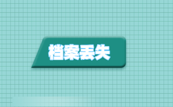 毕业后发现学籍档案丢失了该怎么补办？