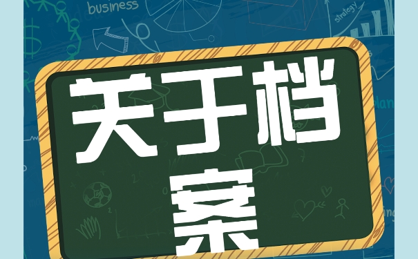 如何查询自己的个人档案