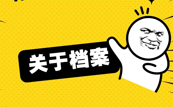 档案在自己手中怎么办？